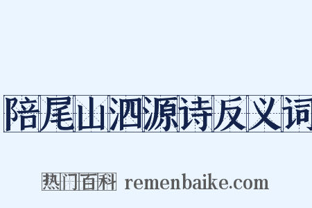 陪尾山泗源诗反义词是什么意思的图片
